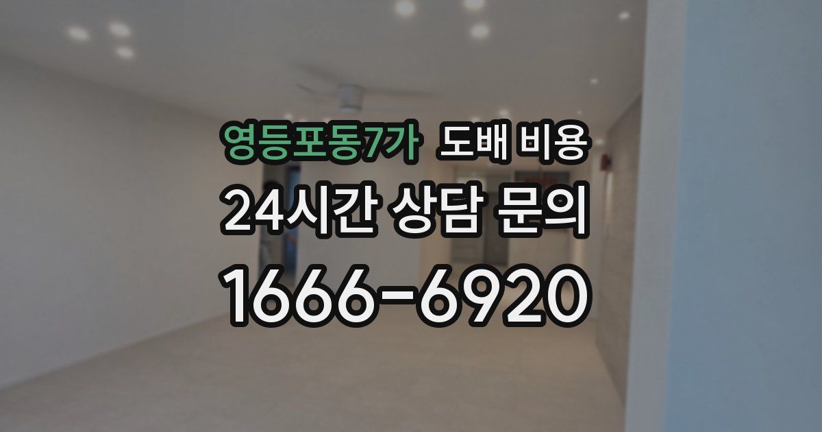 영등포동7가 도배 비용