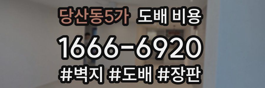 당산동5가 도배 비용