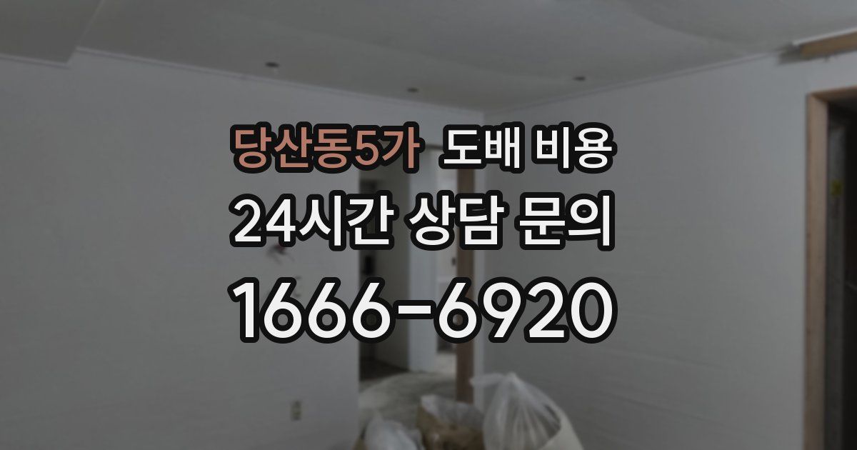 당산동5가 도배 비용
