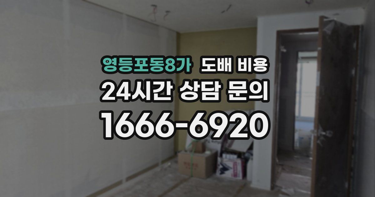 영등포동8가 도배 비용