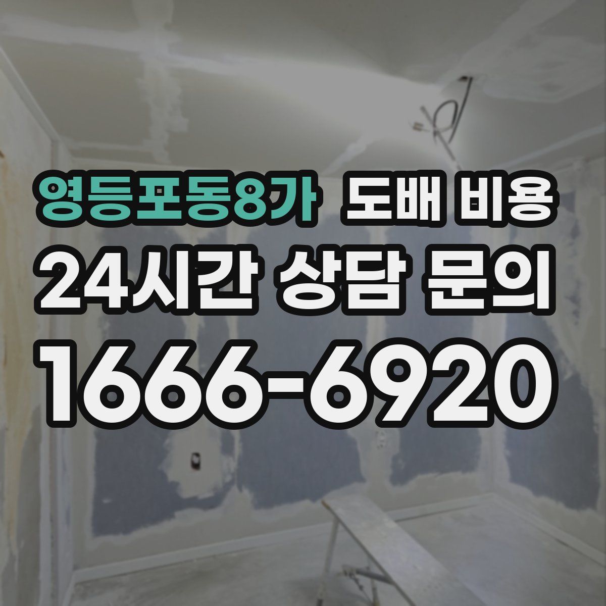 영등포동8가 도배 비용