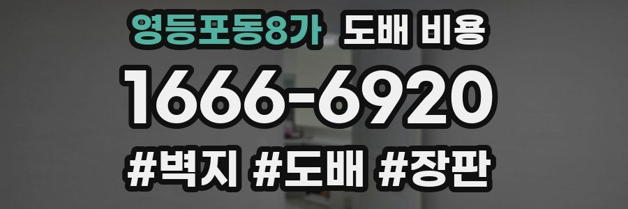영등포동8가 도배 비용