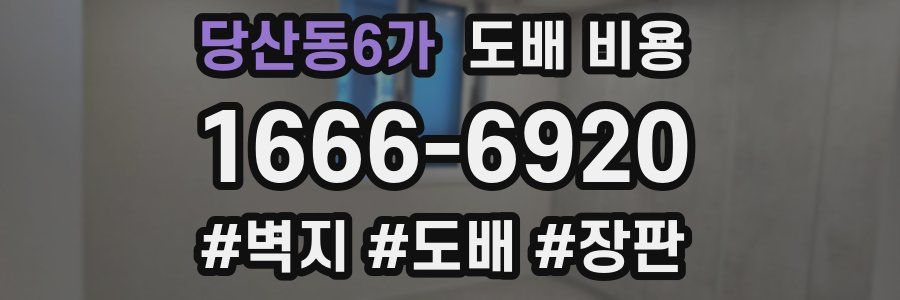 당산동6가 도배 비용