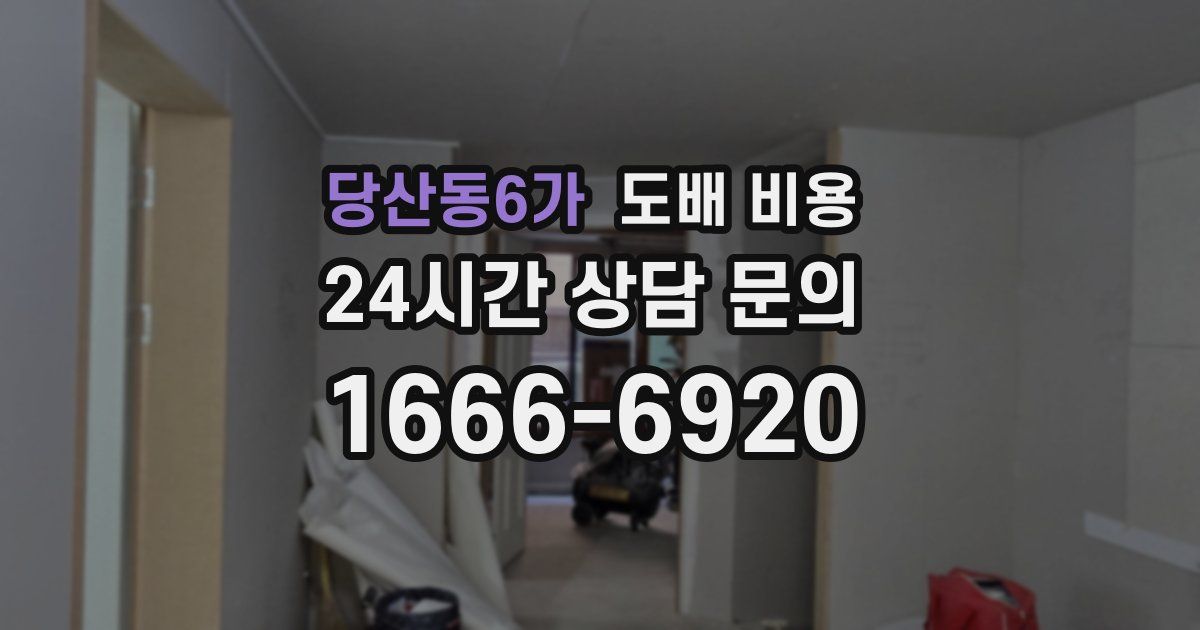 당산동6가 도배 비용