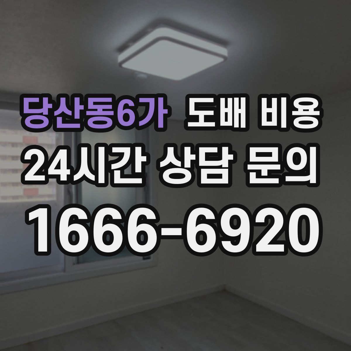 당산동6가 도배 비용