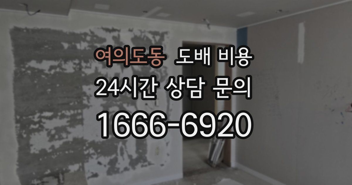 여의도동 도배 비용