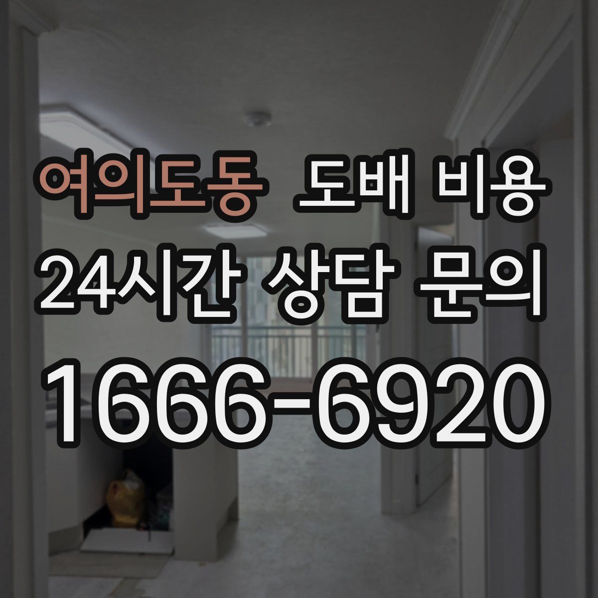여의도동 도배 비용