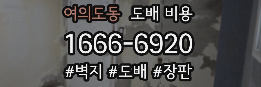 여의도동 도배 비용