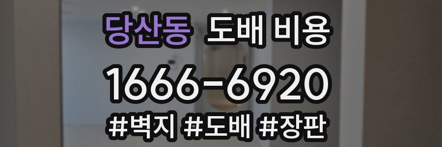 당산동 도배 비용