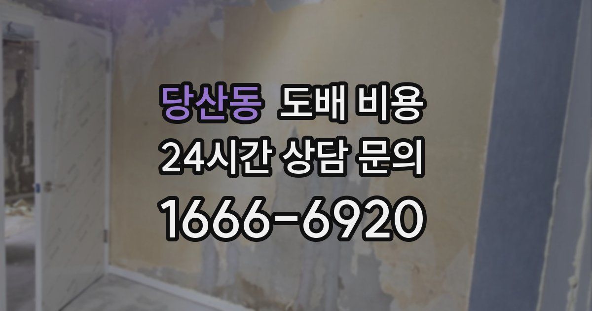 당산동 도배 비용