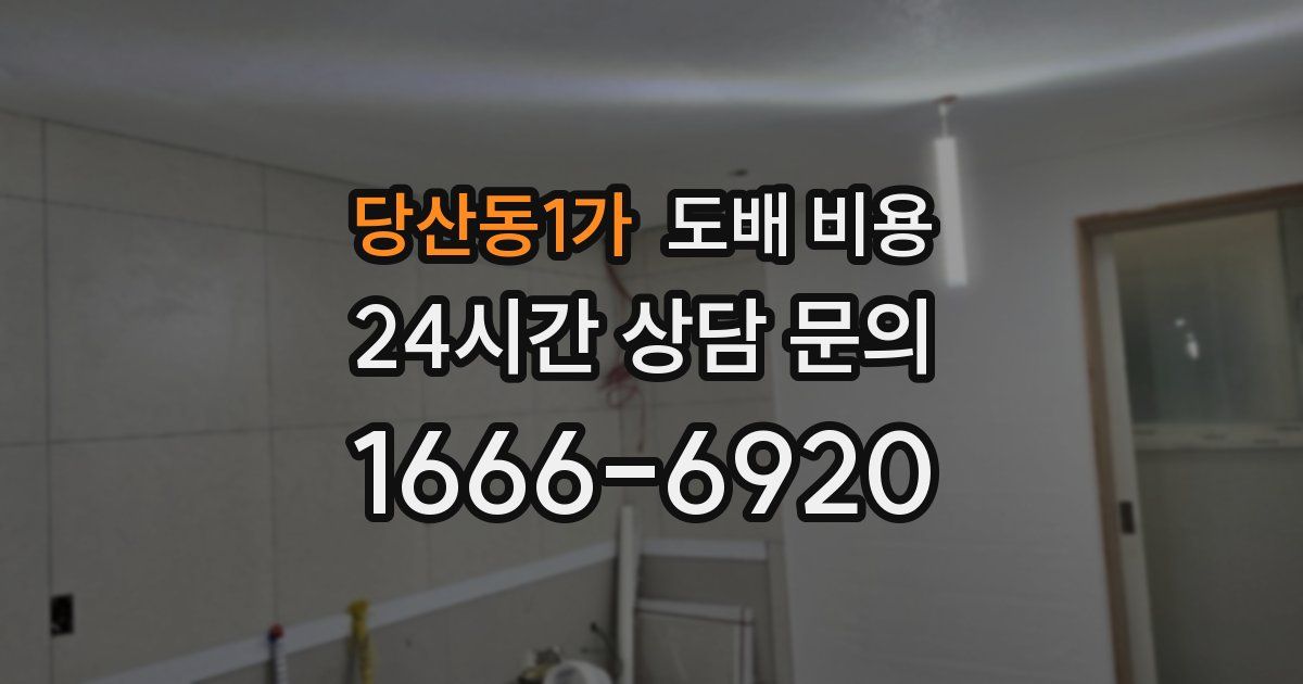 당산동1가 도배 비용