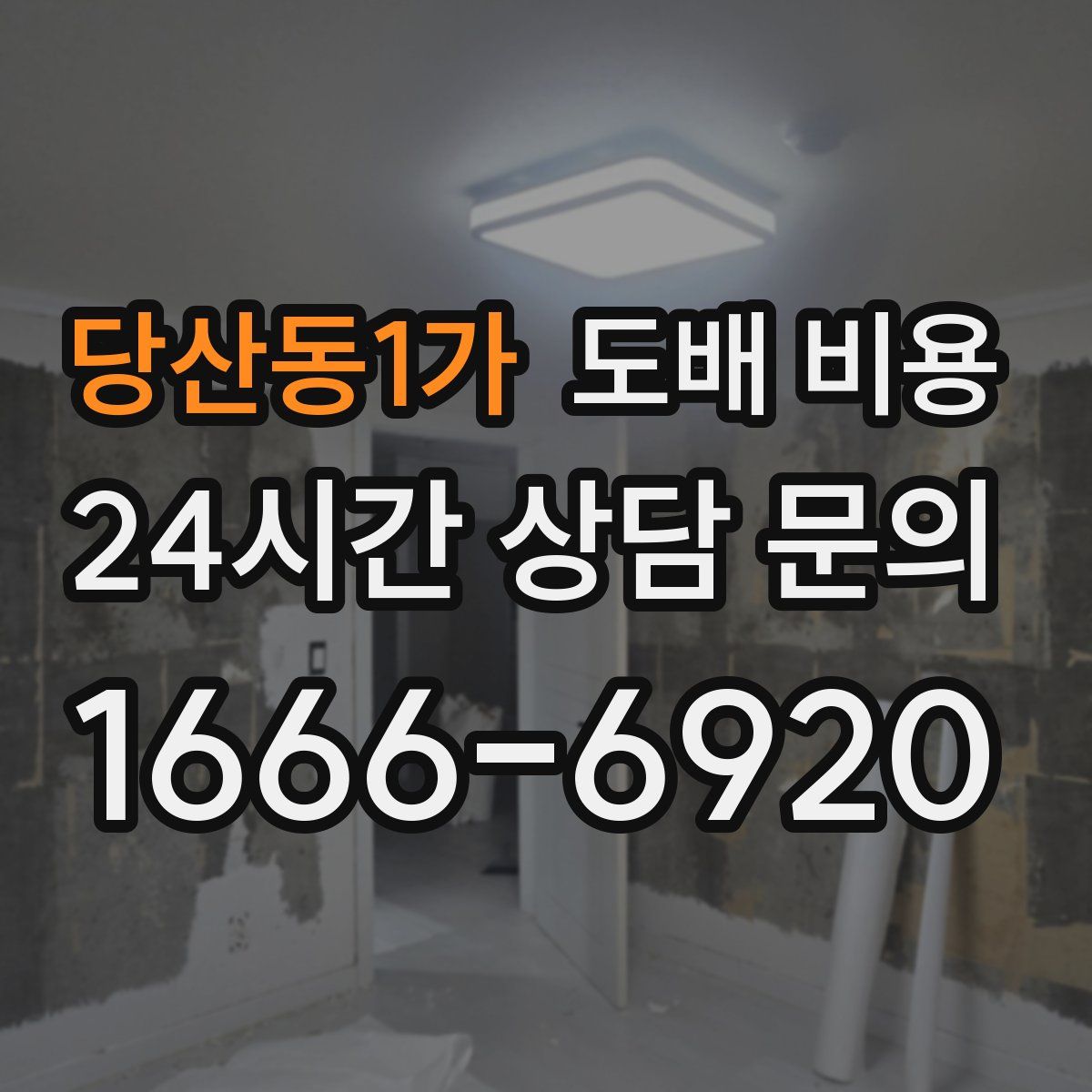 당산동1가 도배 비용