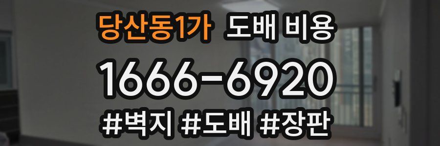 당산동1가 도배 비용