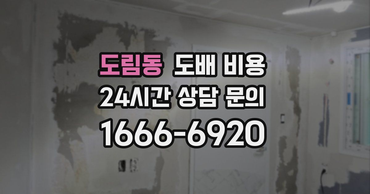 도림동 도배 비용