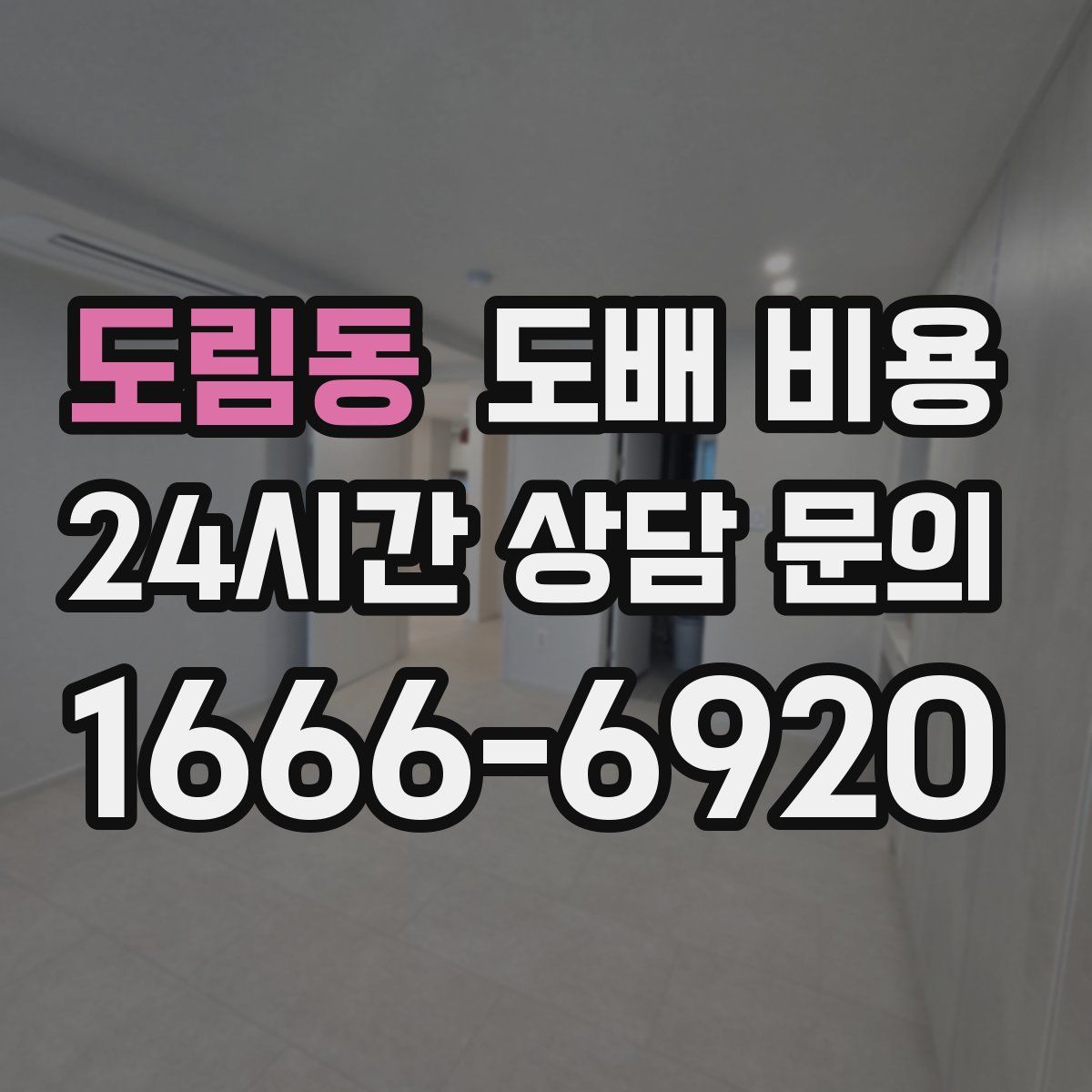 도림동 도배 비용