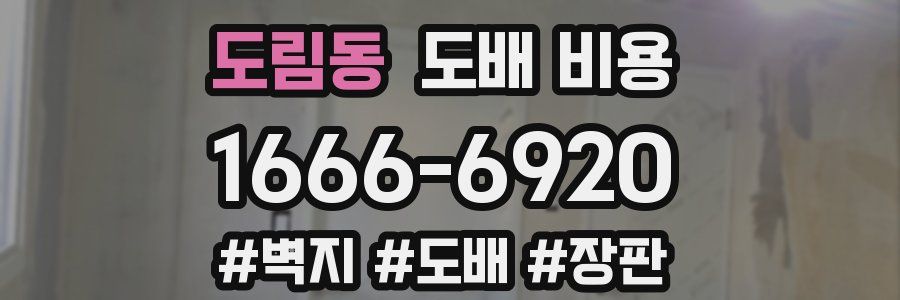 도림동 도배 비용