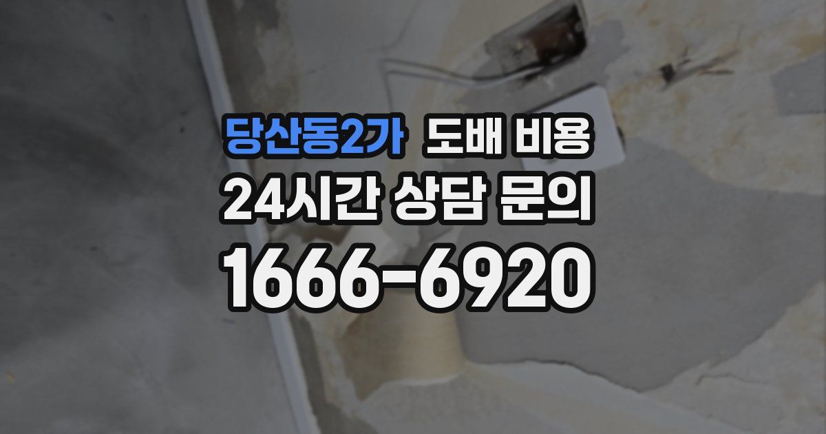 당산동2가 도배 비용