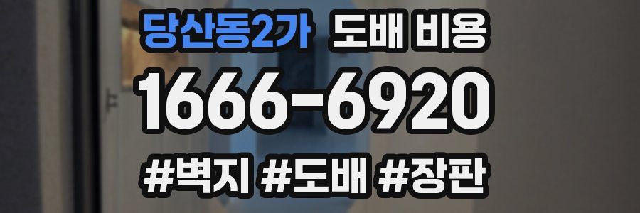 당산동2가 도배 비용
