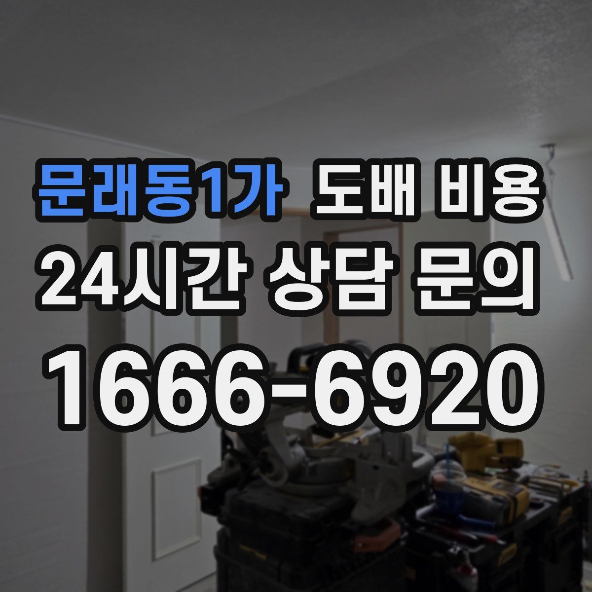 문래동1가 도배 비용