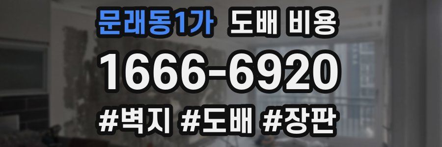 문래동1가 도배 비용