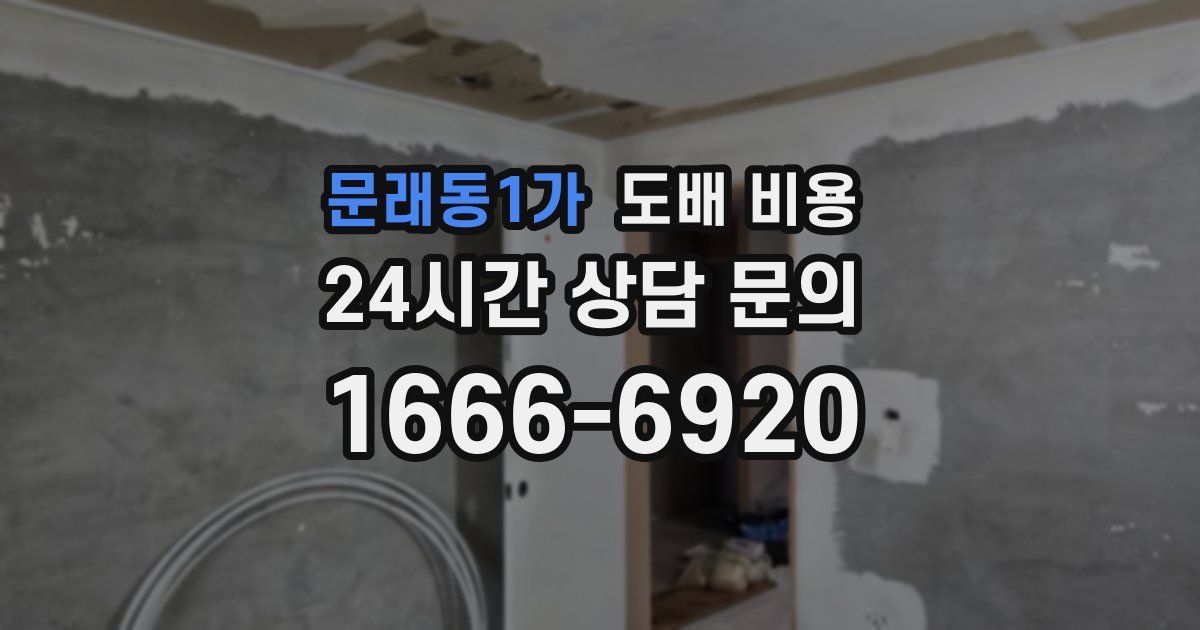 문래동1가 도배 비용