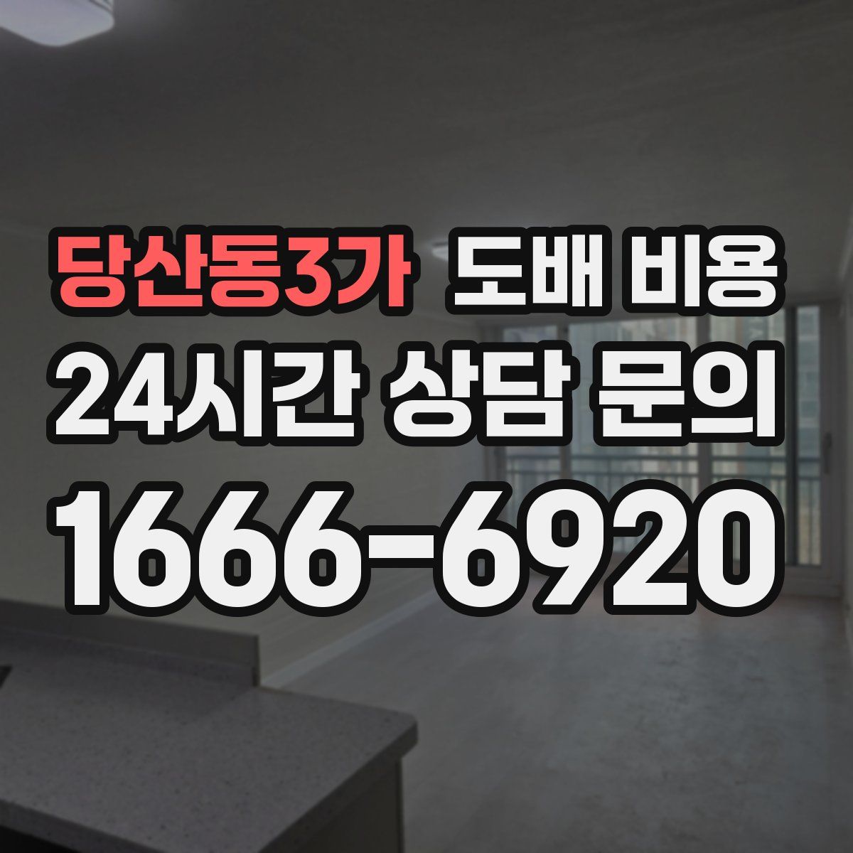 당산동3가 도배 비용