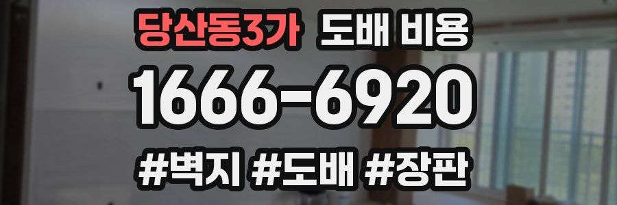 당산동3가 도배 비용