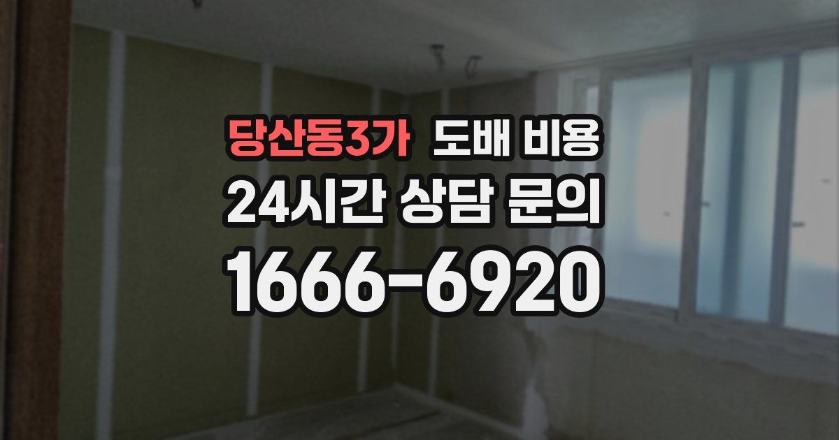 당산동3가 도배 비용
