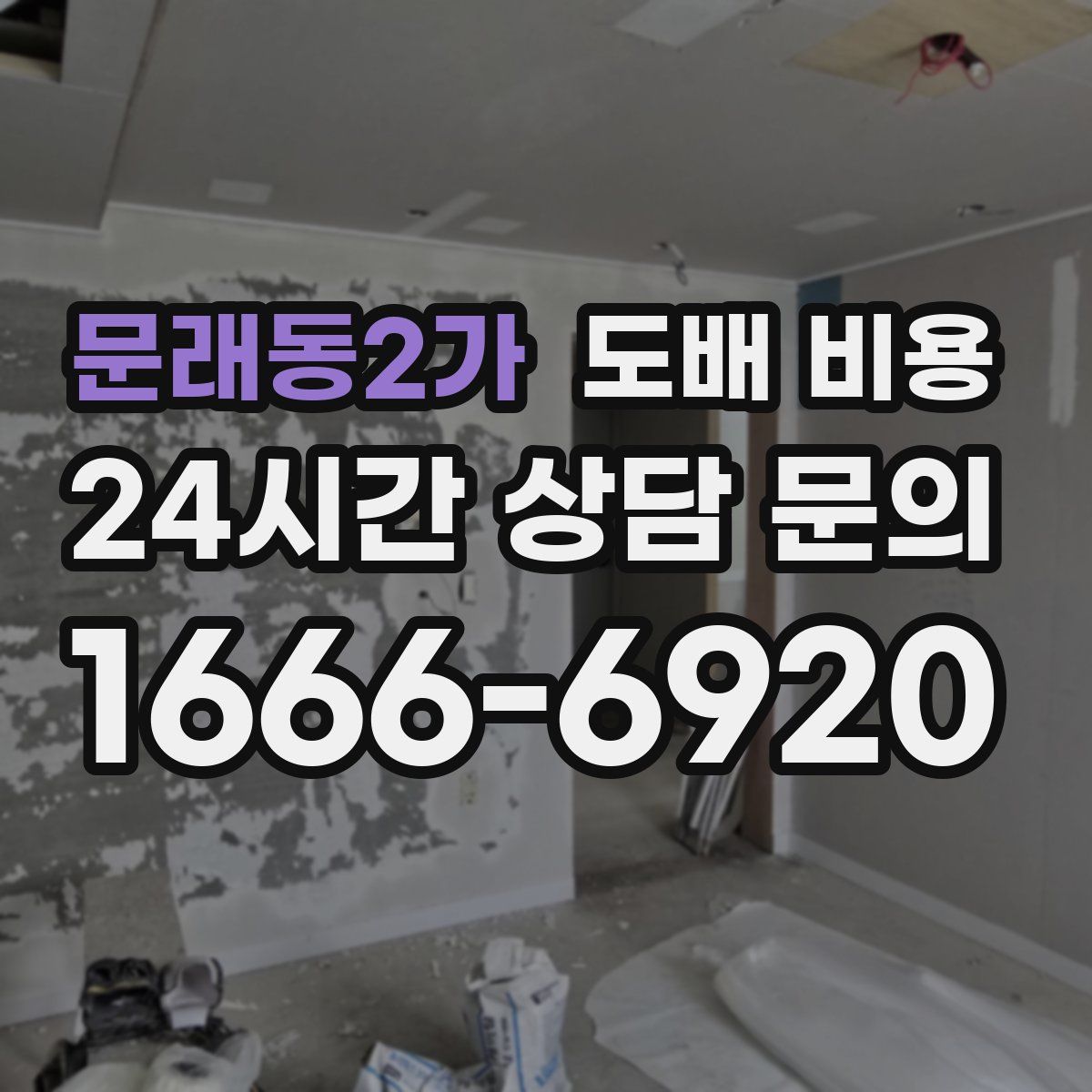 문래동2가 도배 비용