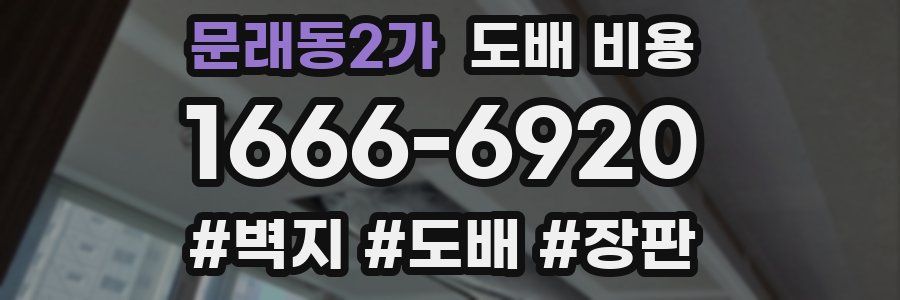 문래동2가 도배 비용