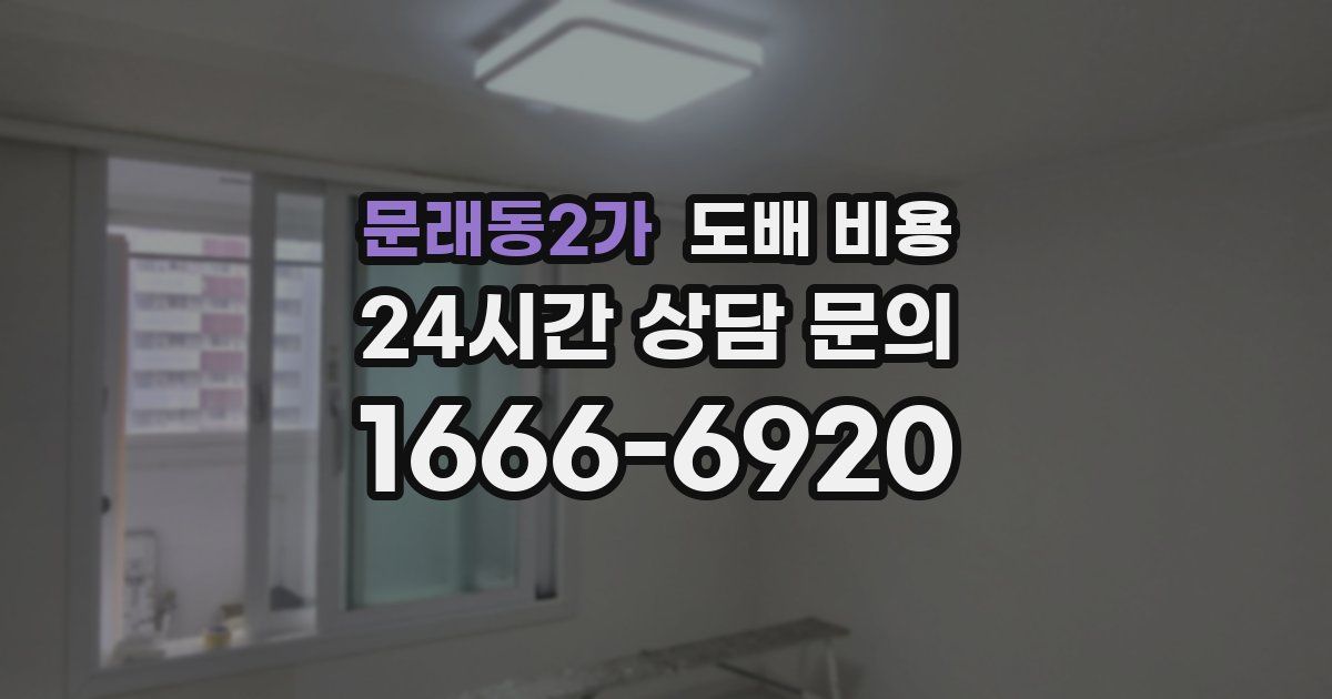 문래동2가 도배 비용