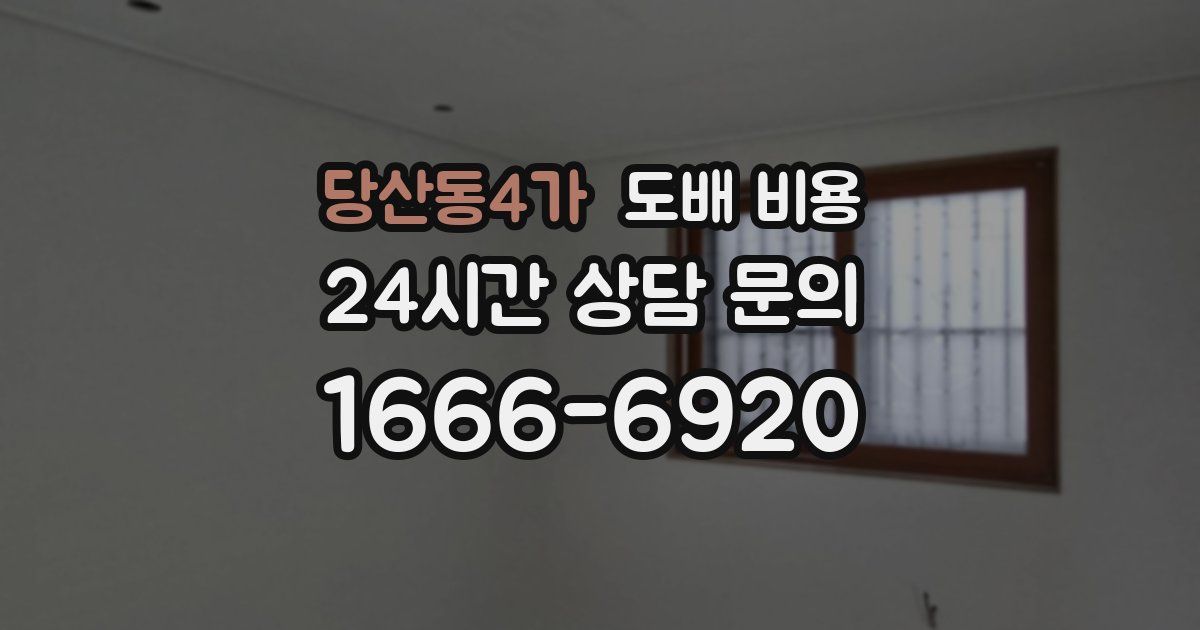 당산동4가 도배 비용