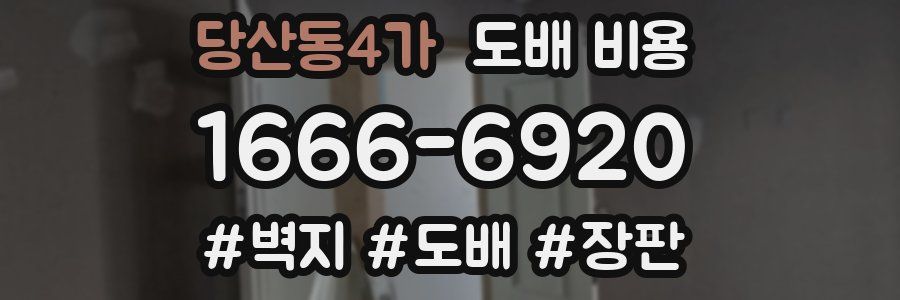 당산동4가 도배 비용