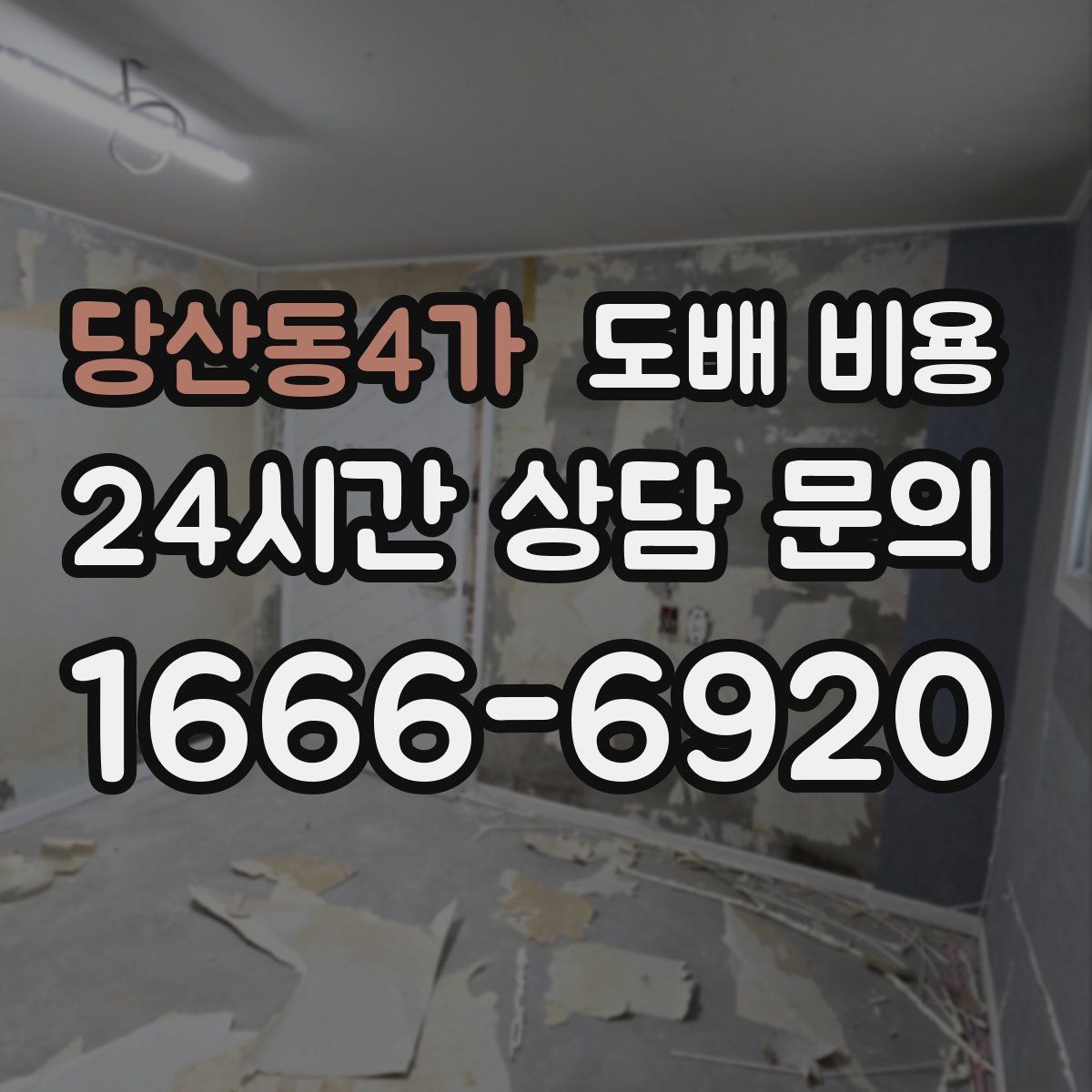 당산동4가 도배 비용