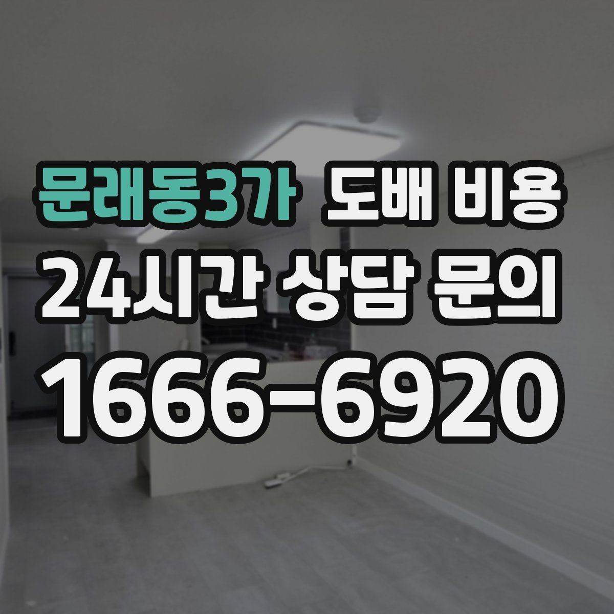 문래동3가 도배 비용 상담 전 알아두면 좋은 기준
