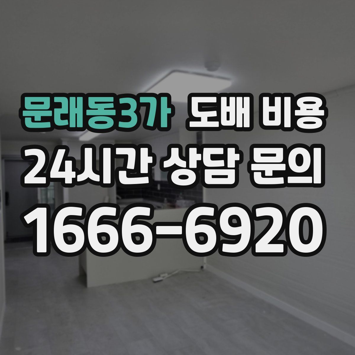문래동3가 도배 비용