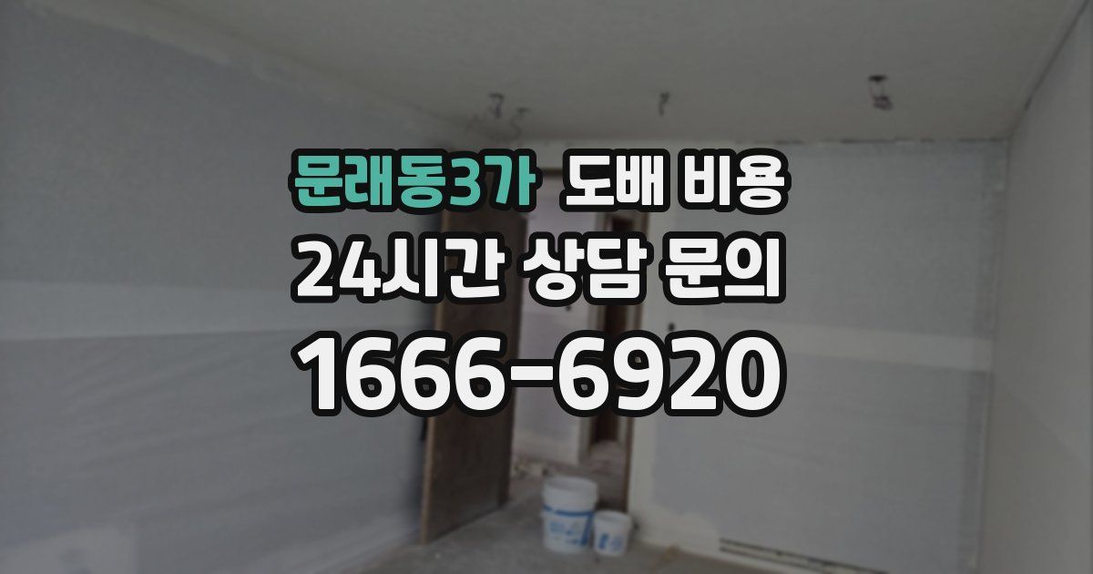 문래동3가 도배 비용