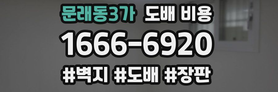 문래동3가 도배 비용
