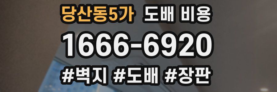 당산동5가 도배 비용