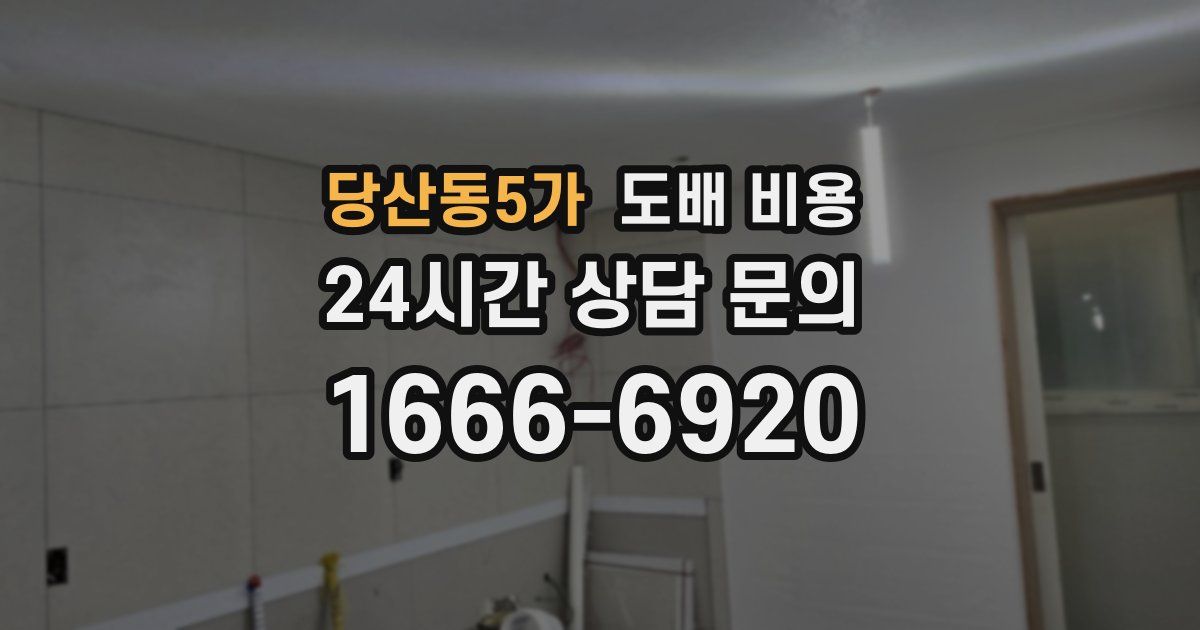 당산동5가 도배 비용