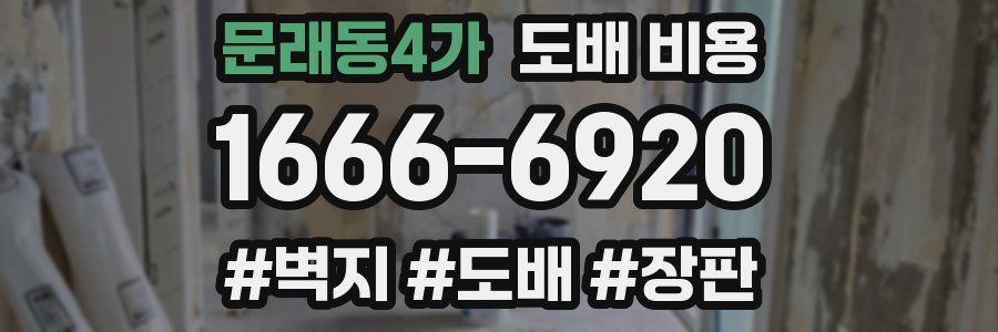 문래동4가 도배 비용