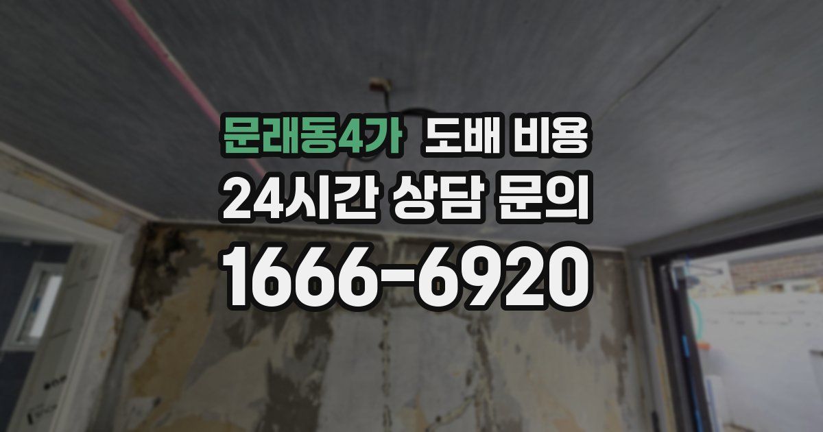 문래동4가 도배 비용