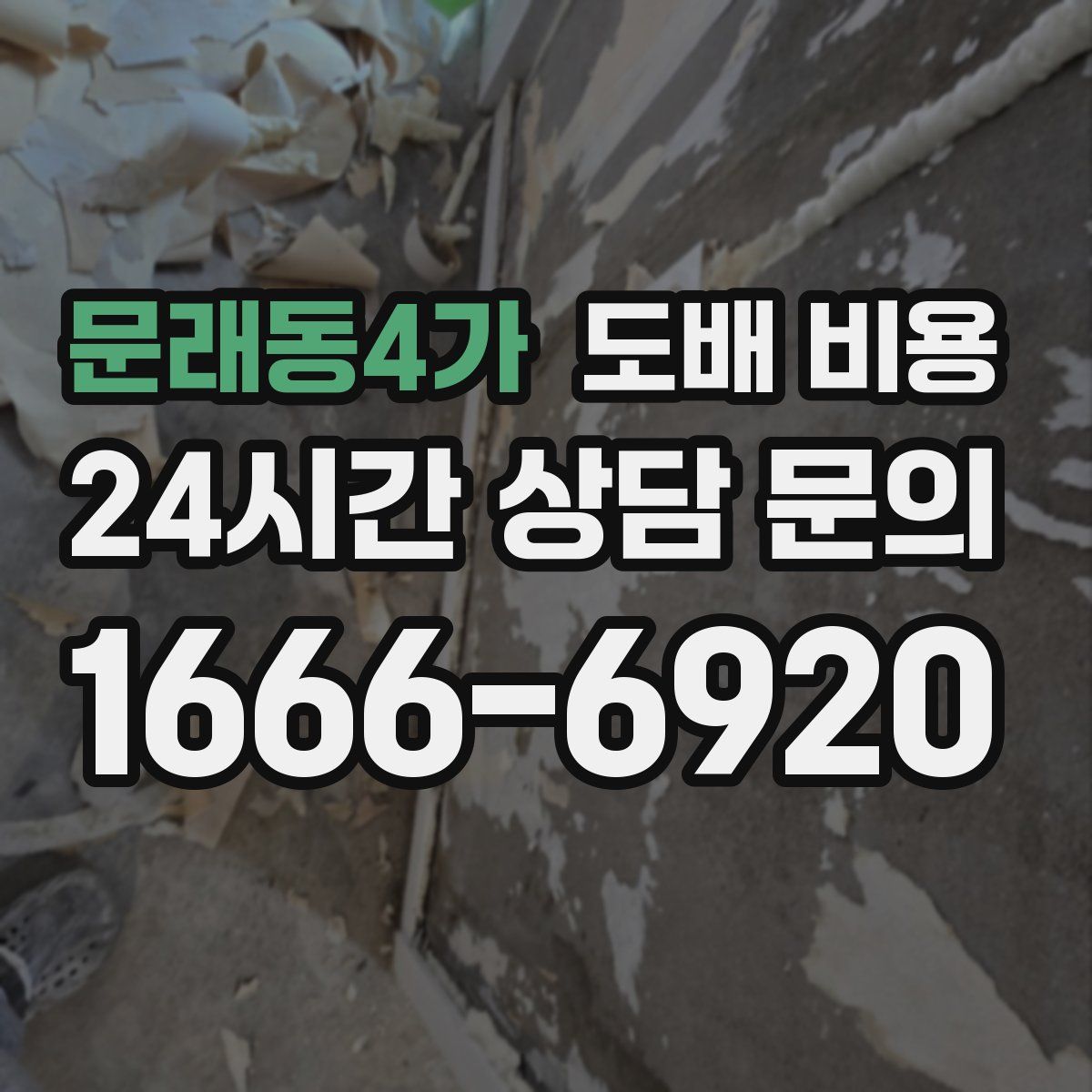 문래동4가 도배 비용