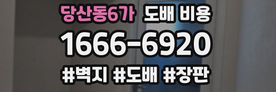 당산동6가 도배 비용