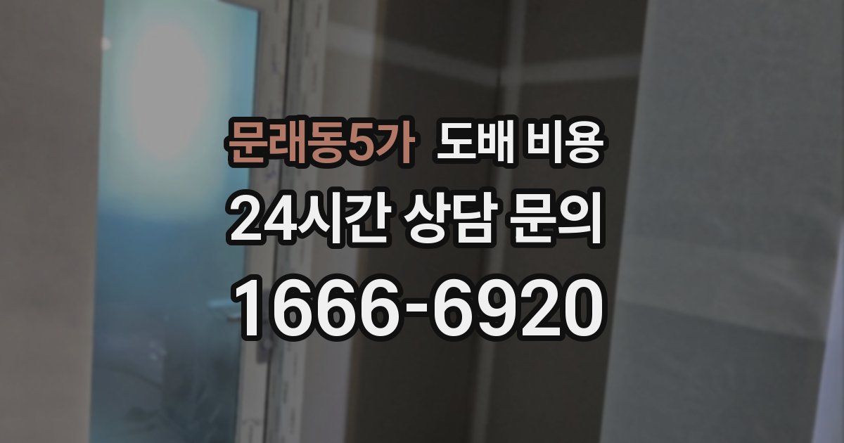 문래동5가 도배 비용