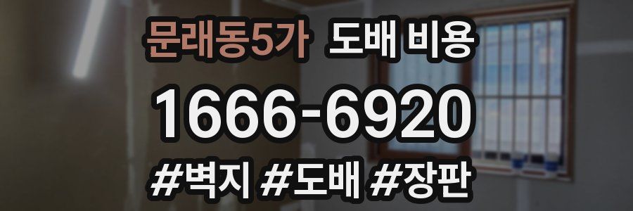 문래동5가 도배 비용