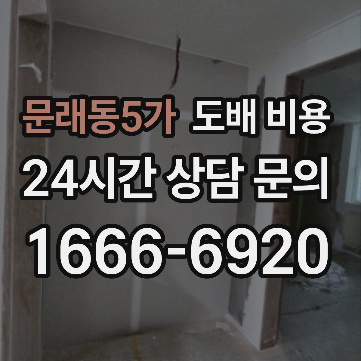 문래동5가 도배 비용