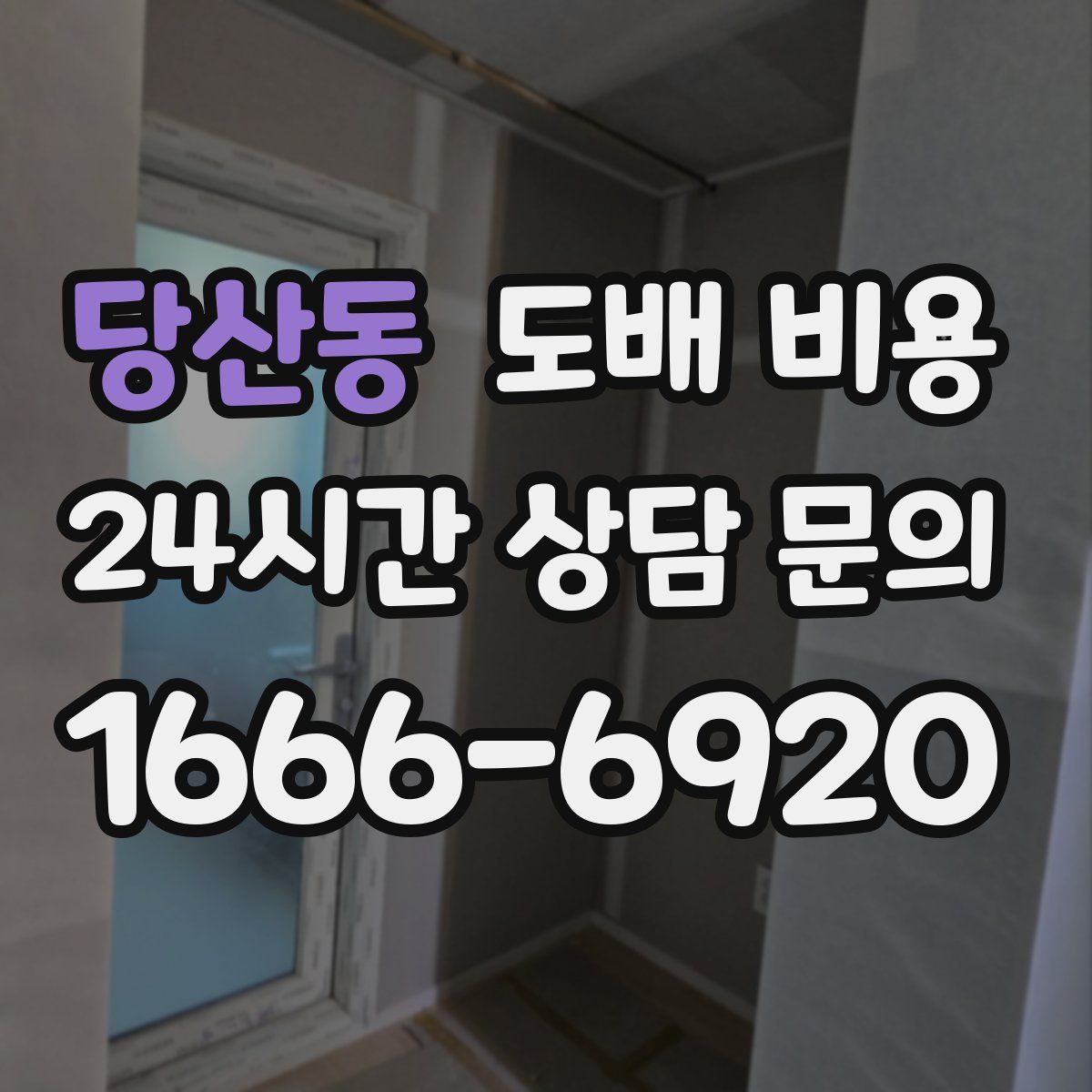 당산동 도배 비용