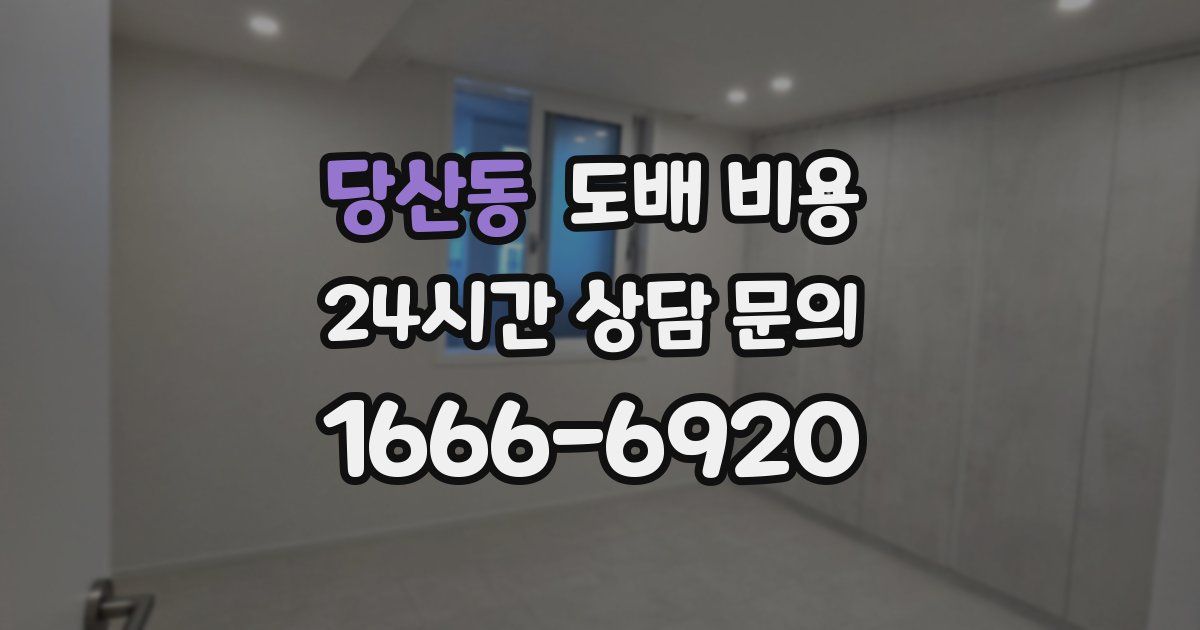 당산동 도배 비용
