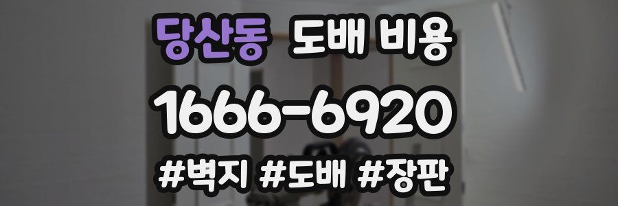 당산동 도배 비용